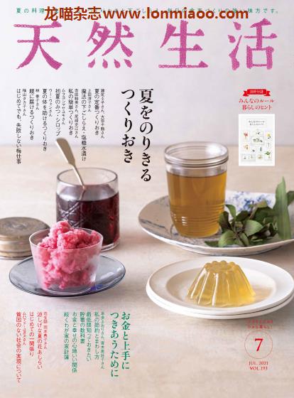 [日本版]天然生活 美食家居生活PDF电子杂志 2021年7月刊